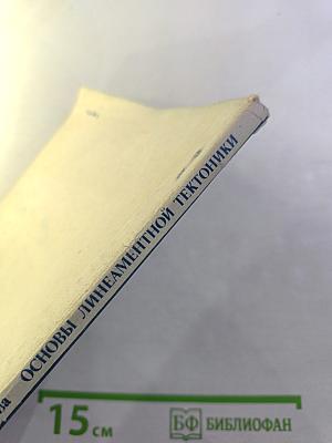 Основы линеаментной тектоники