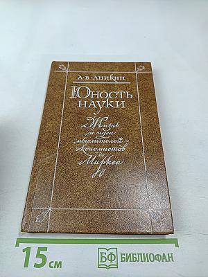 Юность науки: Жизнь и идеи мыслителей-экономистов до Маркса
