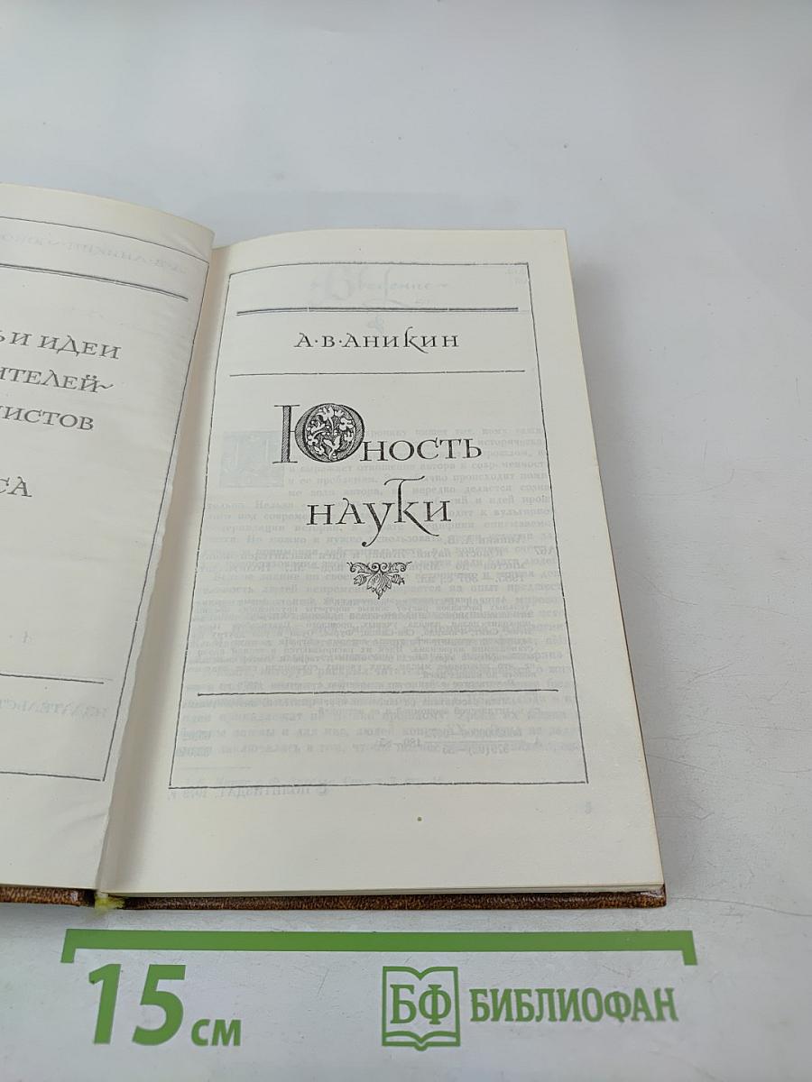 Юность науки: Жизнь и идеи мыслителей-экономистов до Маркса