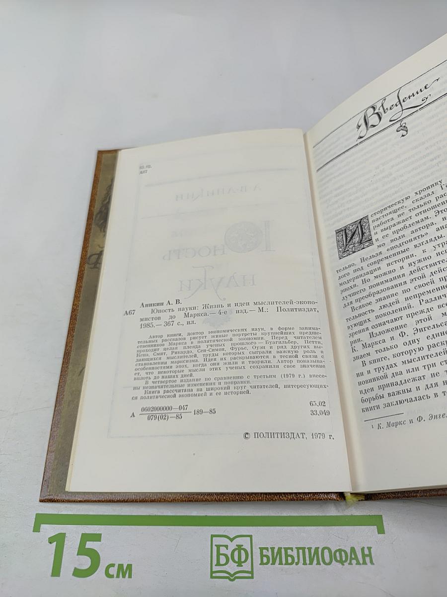 Юность науки: Жизнь и идеи мыслителей-экономистов до Маркса