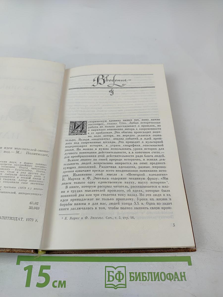 Юность науки: Жизнь и идеи мыслителей-экономистов до Маркса