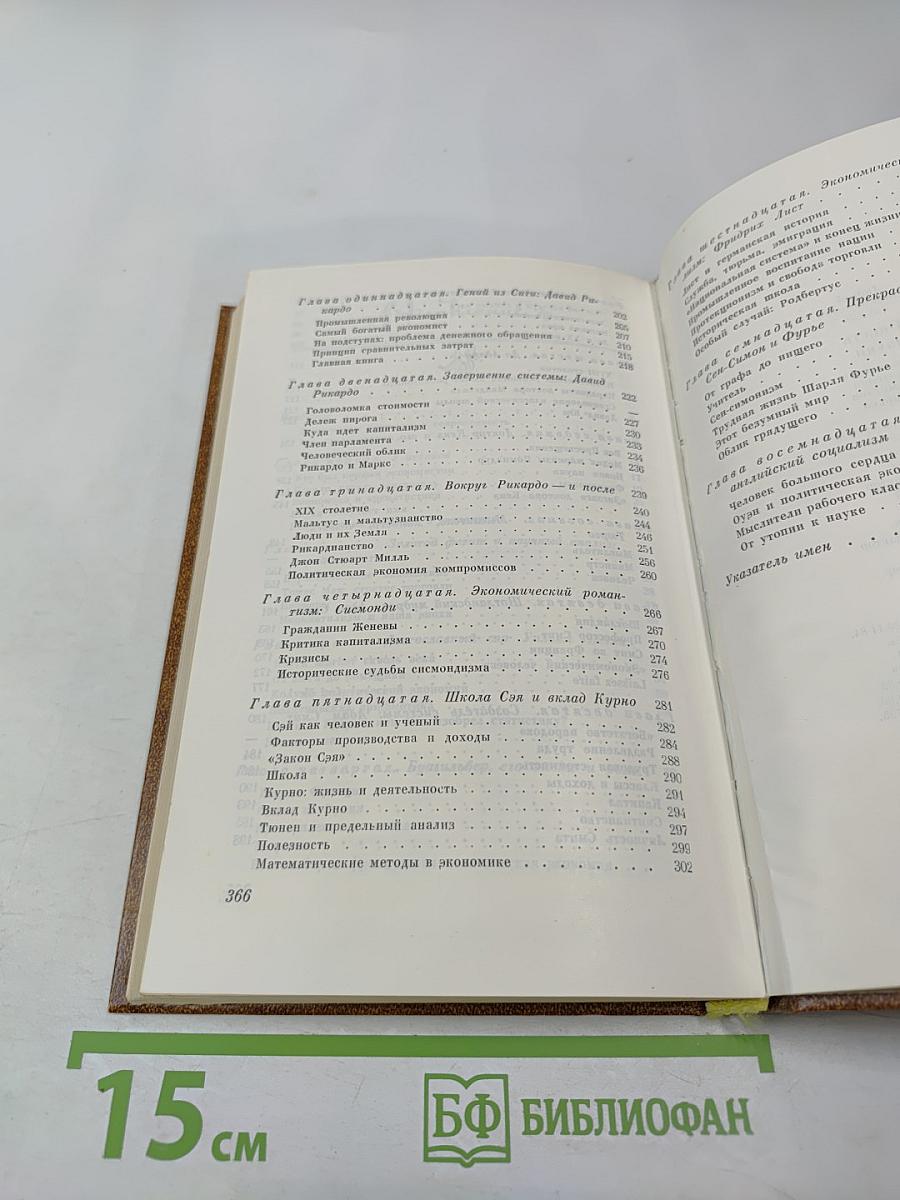 Юность науки: Жизнь и идеи мыслителей-экономистов до Маркса