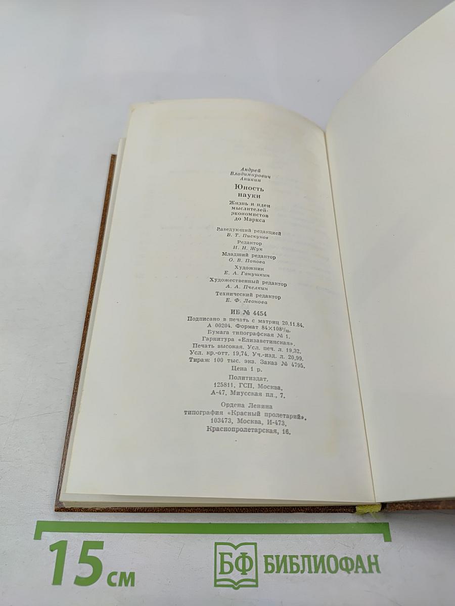 Юность науки: Жизнь и идеи мыслителей-экономистов до Маркса