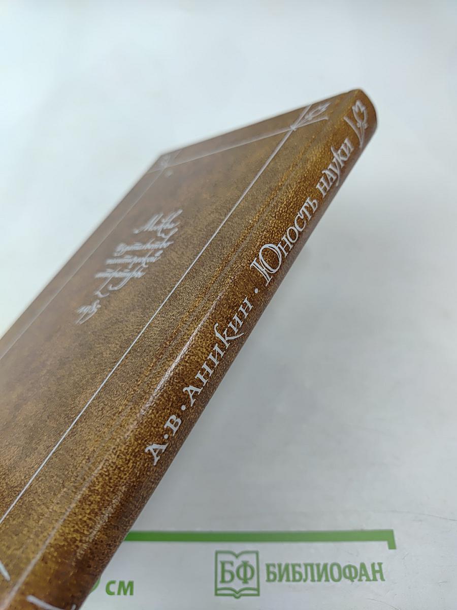 Юность науки: Жизнь и идеи мыслителей-экономистов до Маркса