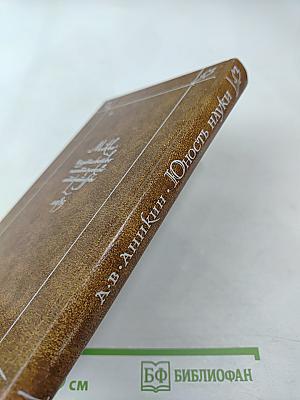 Юность науки: Жизнь и идеи мыслителей-экономистов до Маркса