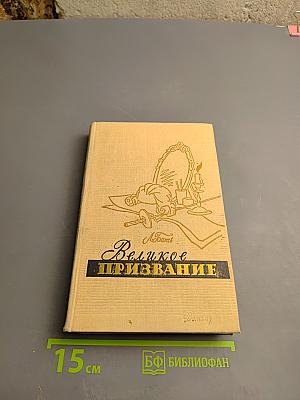 Великое призвание