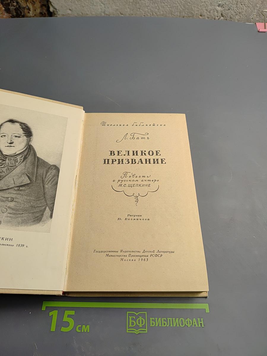 Великое призвание