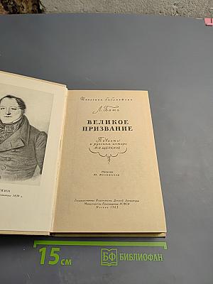 Великое призвание