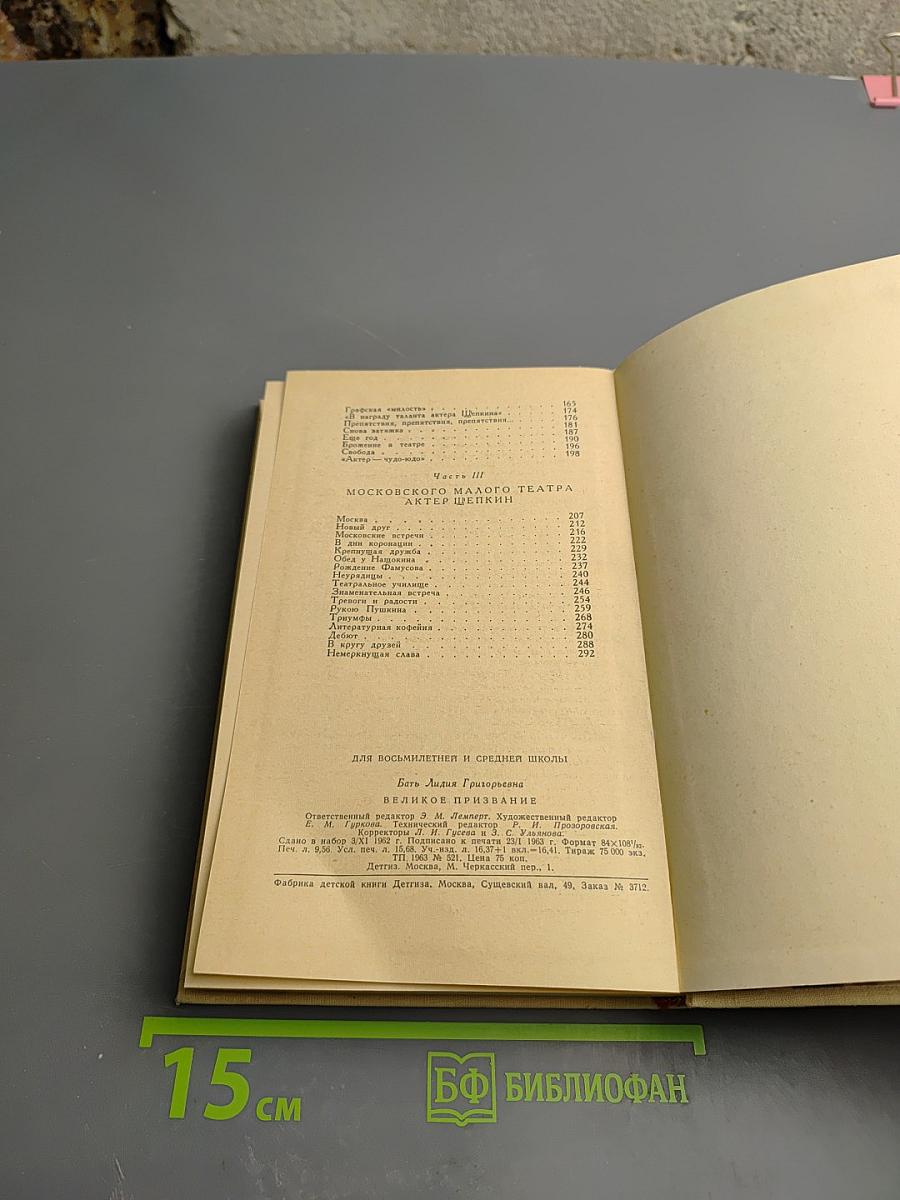 Великое призвание