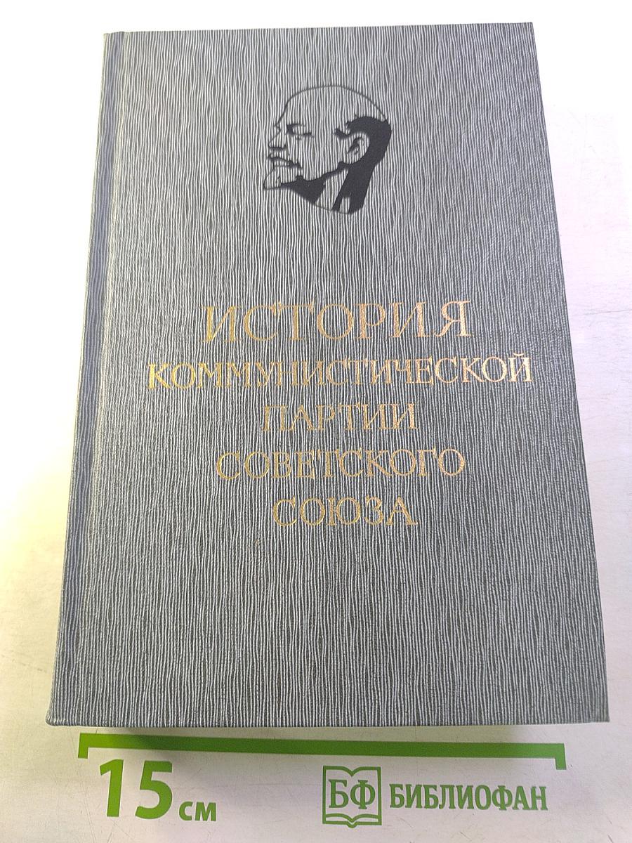 История Коммунистической партии Советского Союза. Том четвертый, книга первая. 1921-1937 гг.