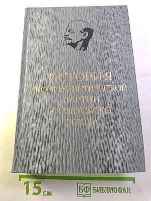 История Коммунистической партии Советского Союза. Том четвертый, книга первая. 1921-1937 гг.