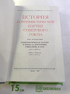 История Коммунистической партии Советского Союза. Том четвертый, книга первая. 1921-1937 гг.