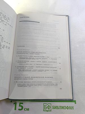 История Коммунистической партии Советского Союза. Том четвертый, книга первая. 1921-1937 гг.