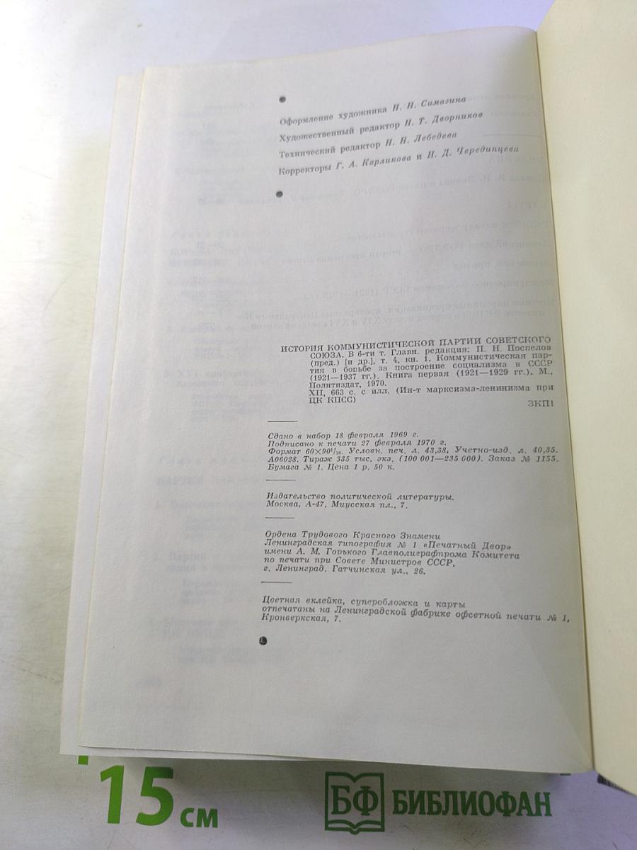 История Коммунистической партии Советского Союза. Том четвертый, книга первая. 1921-1937 гг.