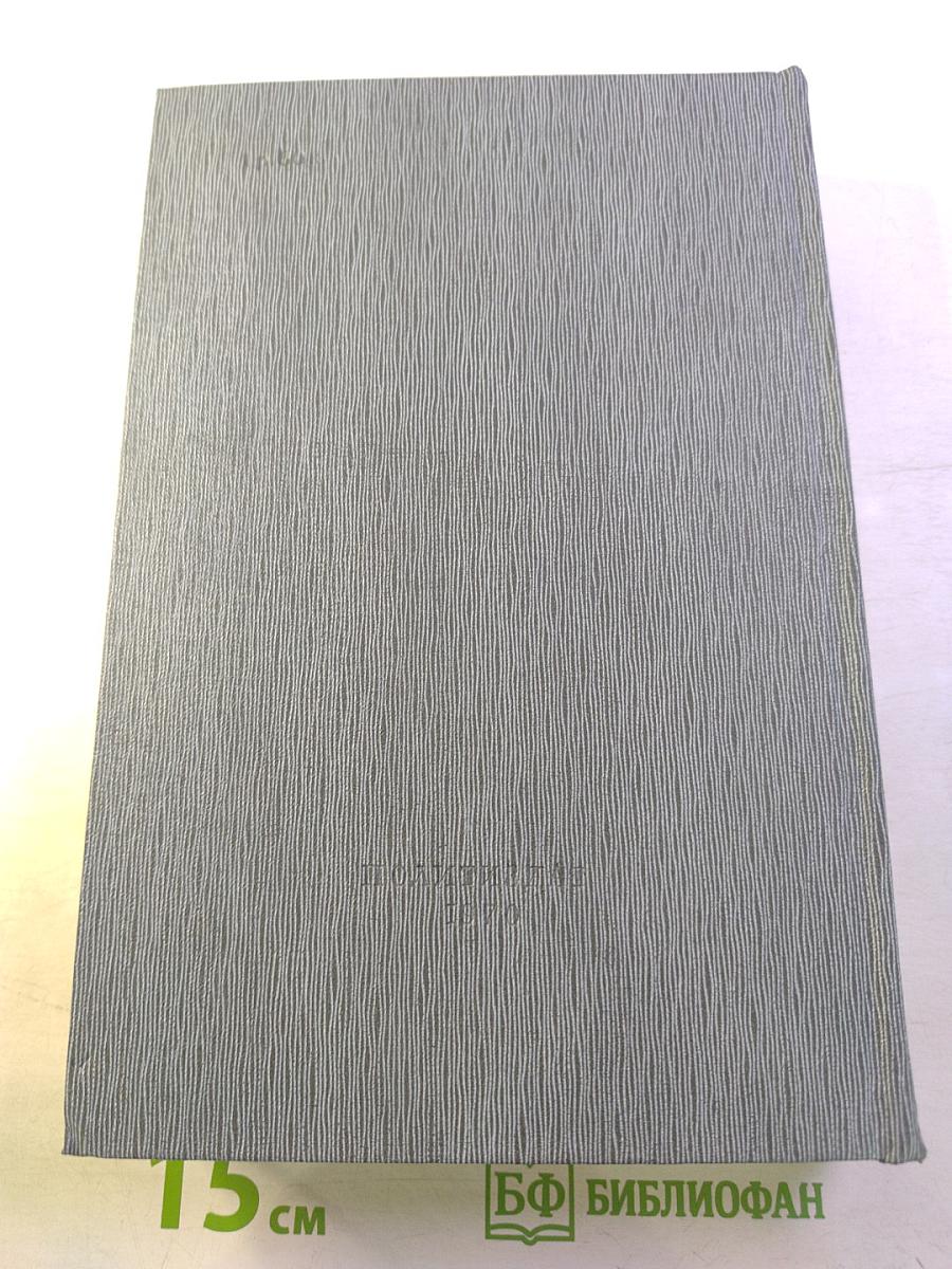 История Коммунистической партии Советского Союза. Том четвертый, книга первая. 1921-1937 гг.