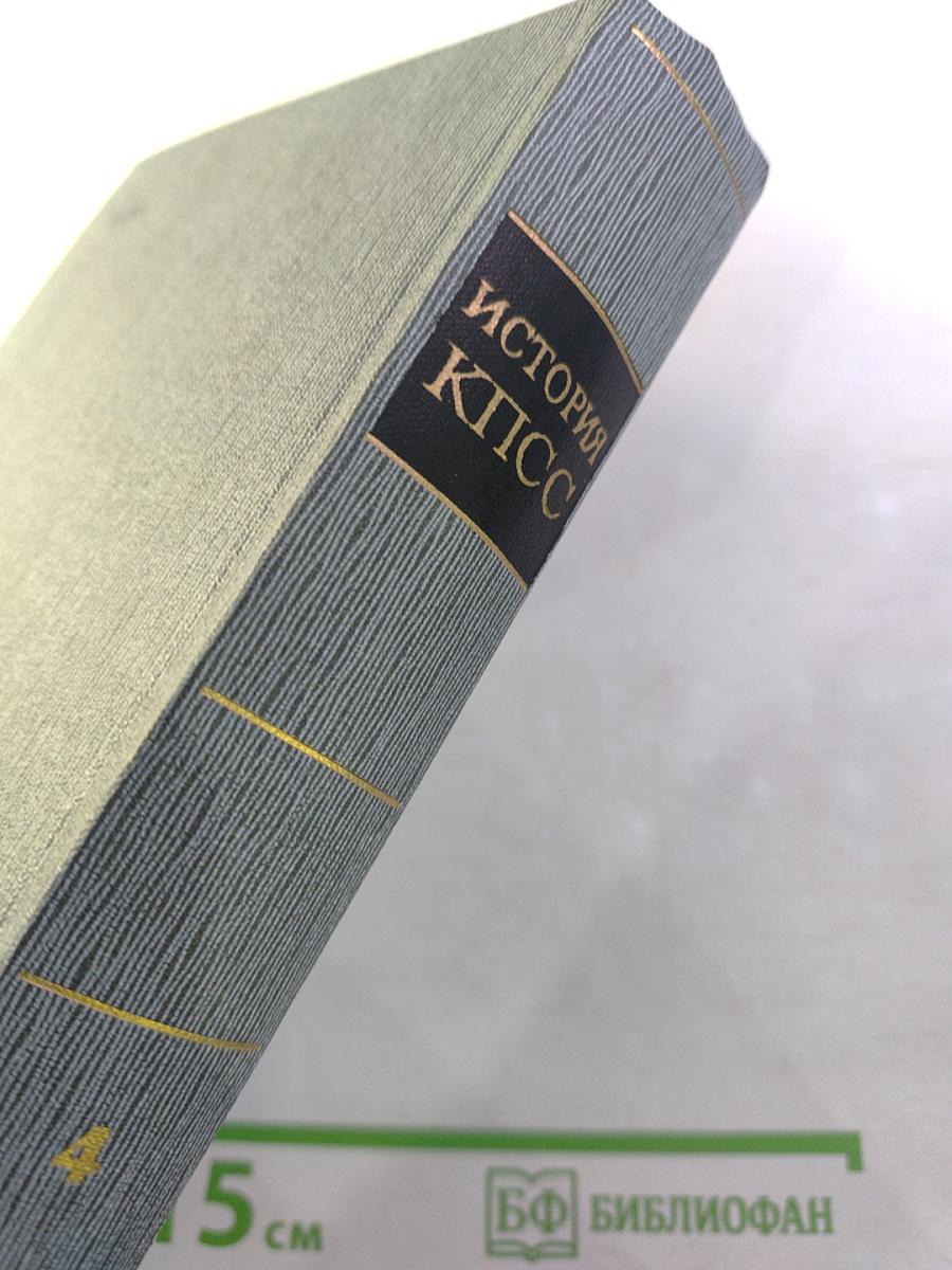 История Коммунистической партии Советского Союза. Том четвертый, книга первая. 1921-1937 гг.