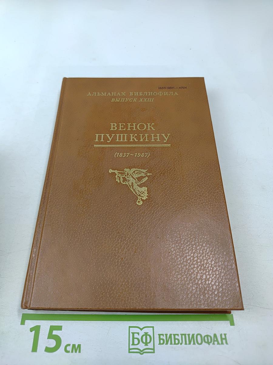 Венок Пушкину (1837-1987). Альманах библиофила. Выпуск XXIII