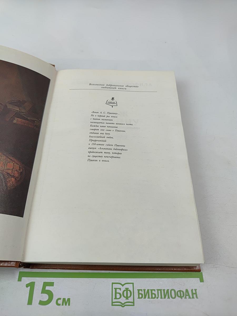 Венок Пушкину (1837-1987). Альманах библиофила. Выпуск XXIII