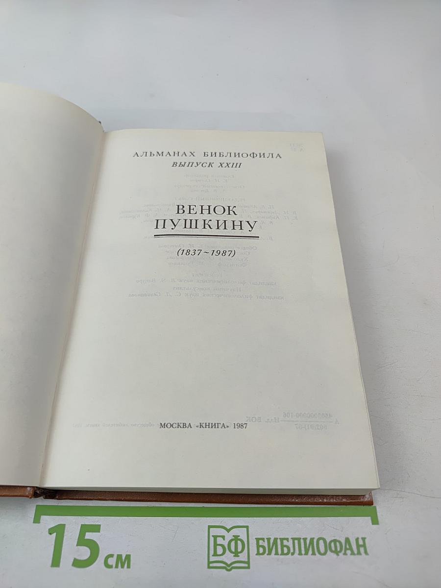 Венок Пушкину (1837-1987). Альманах библиофила. Выпуск XXIII