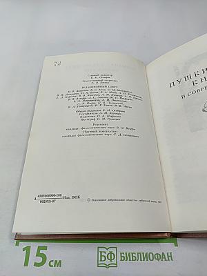 Венок Пушкину (1837-1987). Альманах библиофила. Выпуск XXIII
