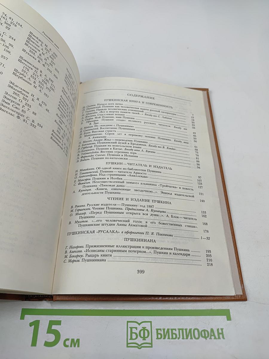 Венок Пушкину (1837-1987). Альманах библиофила. Выпуск XXIII