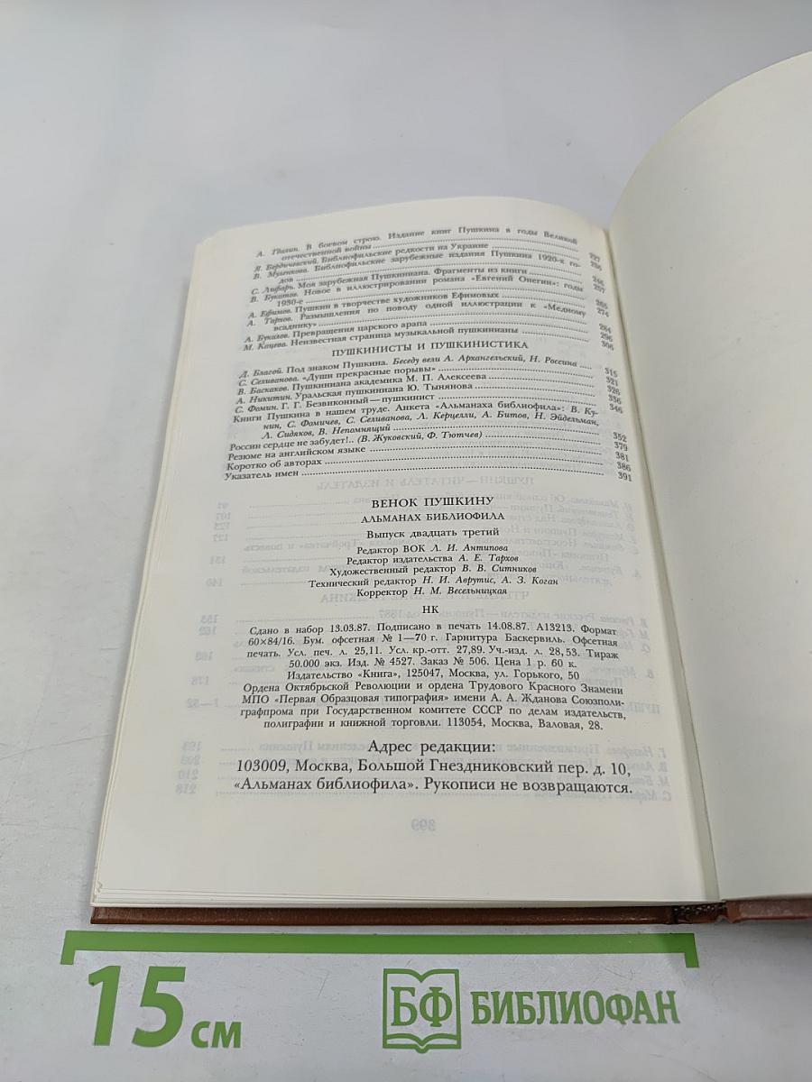 Венок Пушкину (1837-1987). Альманах библиофила. Выпуск XXIII