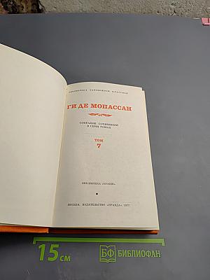 Собрание сочинений. Том 7: Сильна как смерть