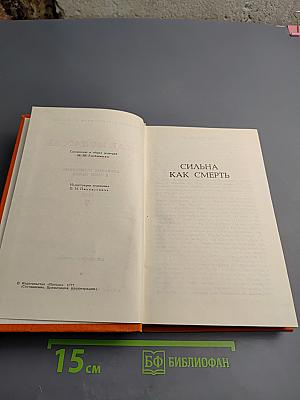 Собрание сочинений. Том 7: Сильна как смерть