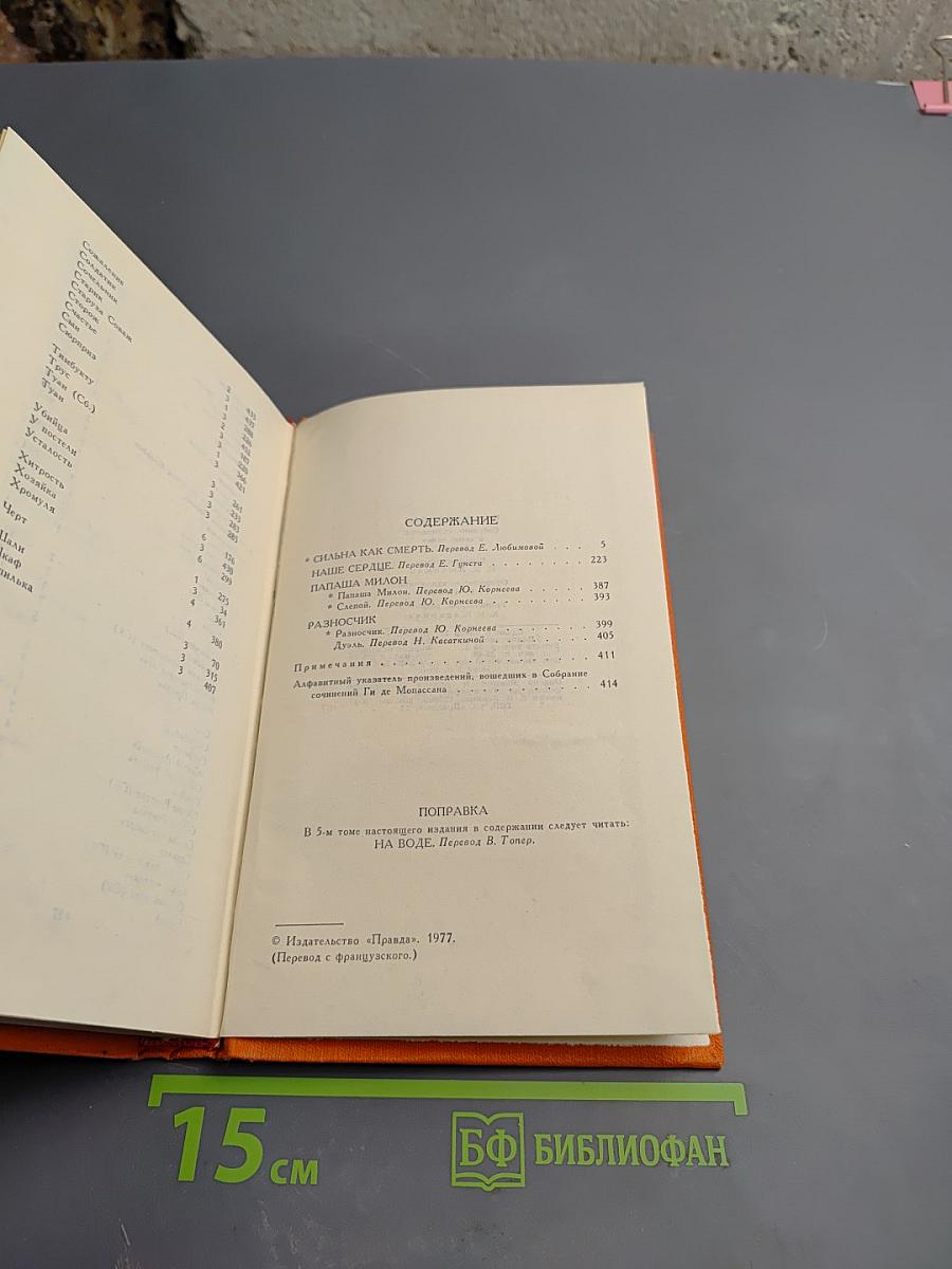 Собрание сочинений. Том 7: Сильна как смерть