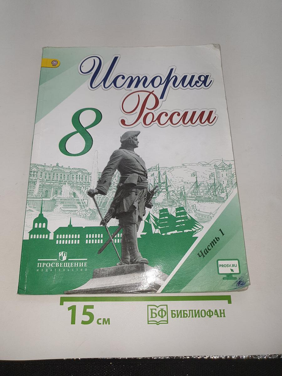История России. 8 класс. Часть 1