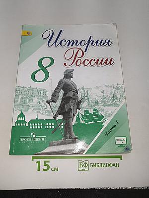 История России. 8 класс. Часть 1