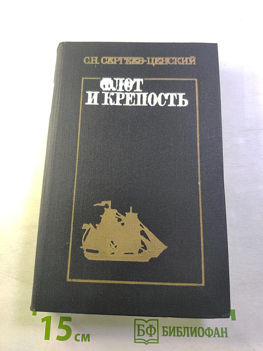 Флот и крепость