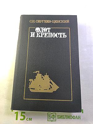 Флот и крепость