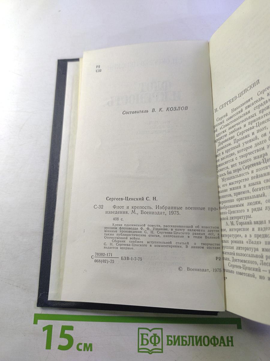 Флот и крепость