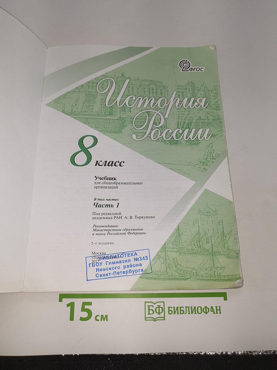 История России. 8 класс. Часть 1