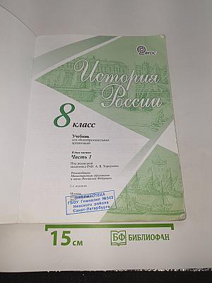 История России. 8 класс. Часть 1