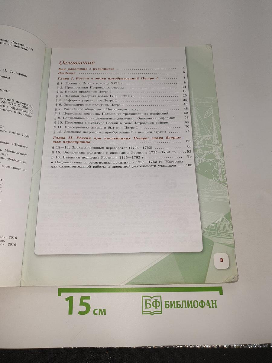 История России. 8 класс. Часть 1