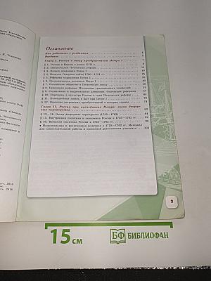 История России. 8 класс. Часть 1