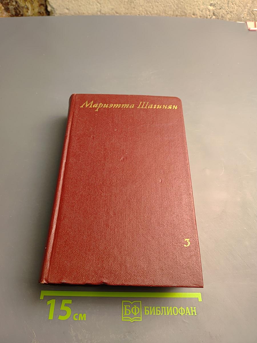 Собрание сочинений Том третий