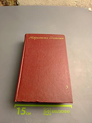 Собрание сочинений Том третий