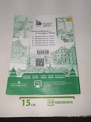 История России. 8 класс. Часть 1