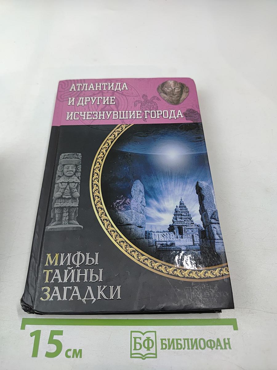 Атлантида и другие исчезнувшие города
