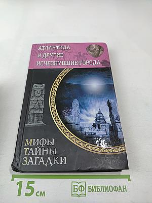 Атлантида и другие исчезнувшие города