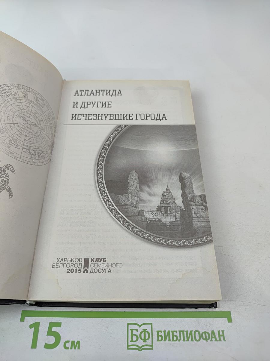 Атлантида и другие исчезнувшие города