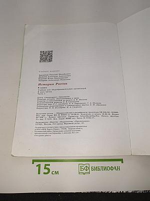 История России. 8 класс. Часть 1
