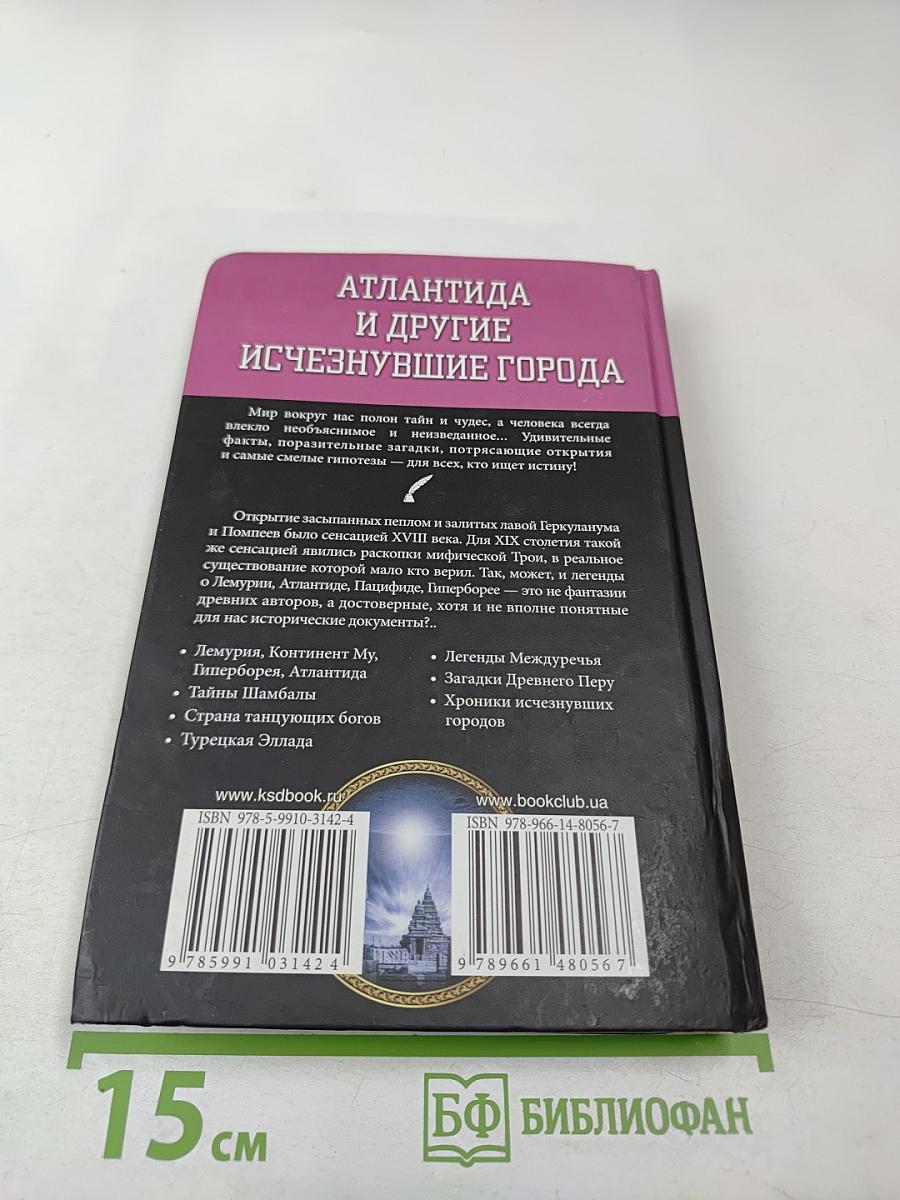 Атлантида и другие исчезнувшие города