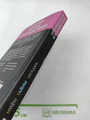 Атлантида и другие исчезнувшие города