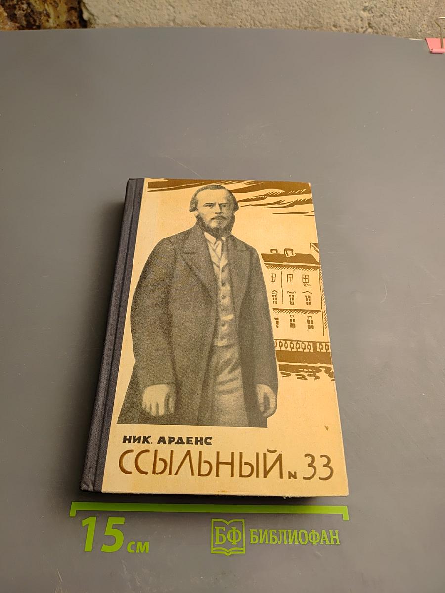Ссыльный № 33