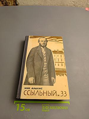 Ссыльный № 33