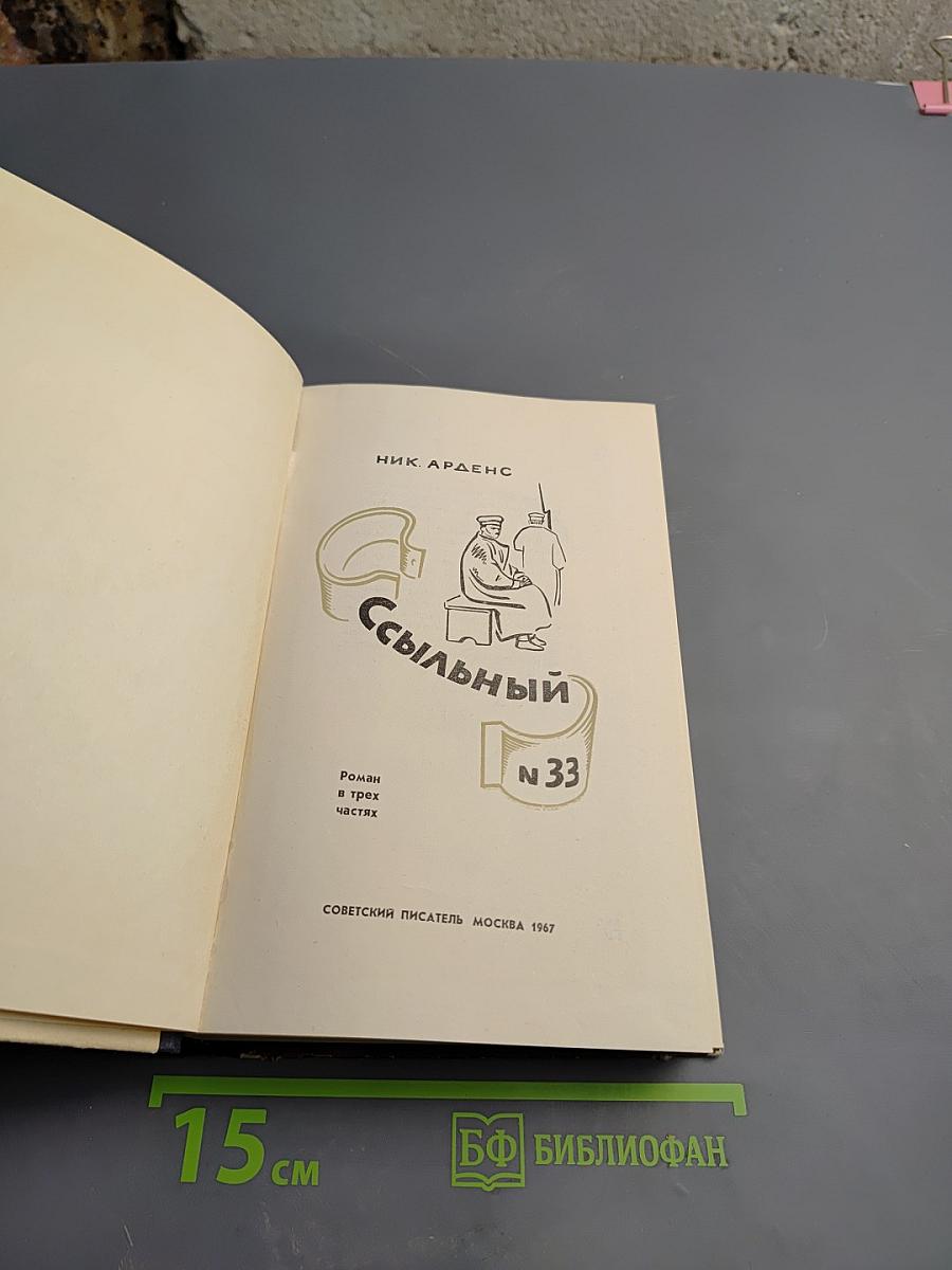 Ссыльный № 33